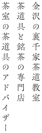 金沢の裏千家茶道教室茶道具と銘茶の専門店茶室の茶道具のアドバイザー